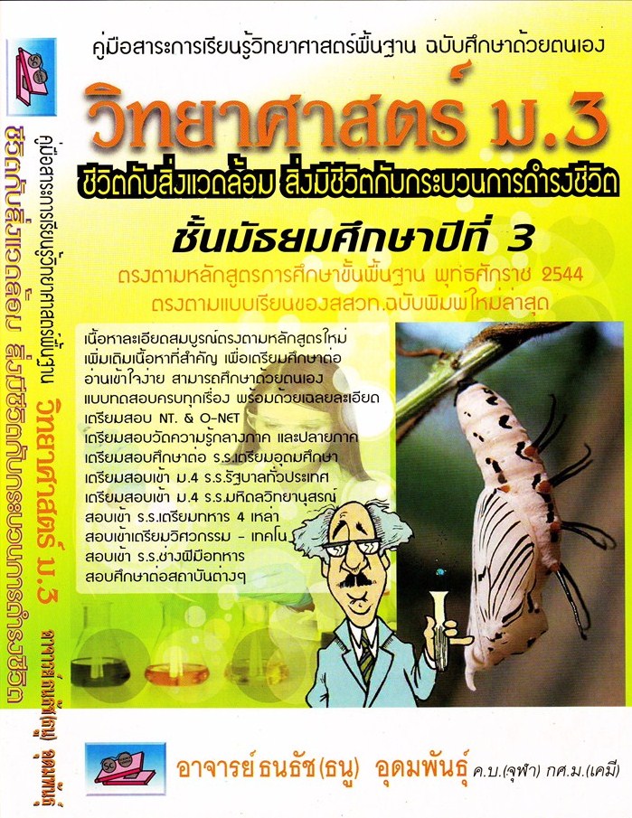 วิทยาศาสตร์ ม.3 