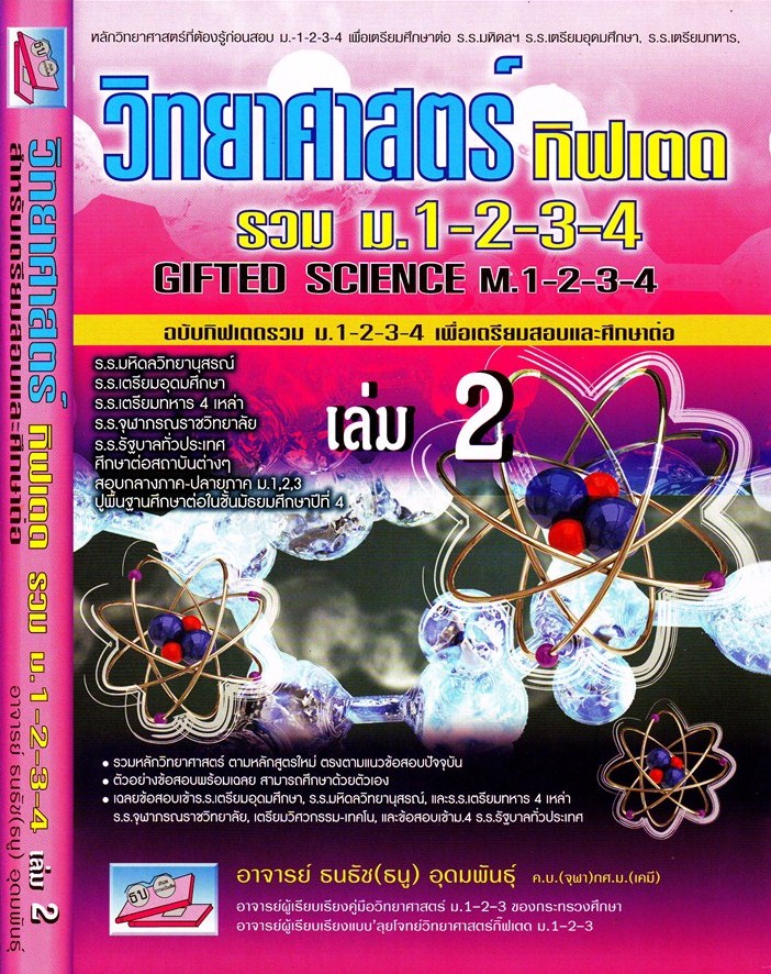 วิทยาศาสตร์ กิฟเตท รวม ม.1-2-3-4 