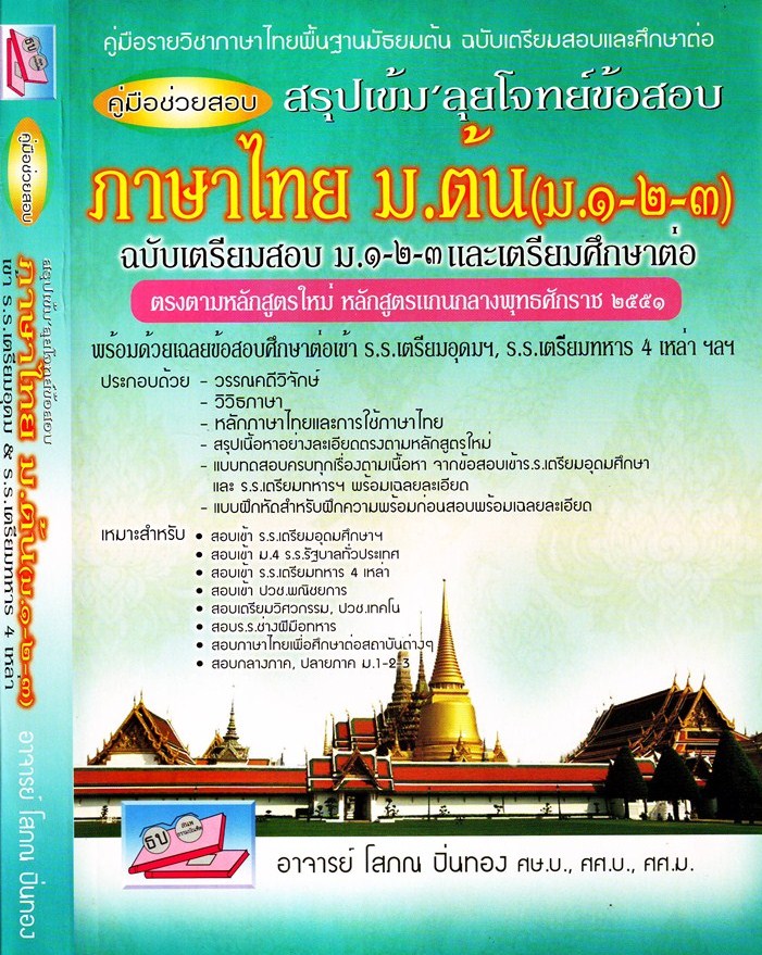 ภาษาไทย ม.ต้น (ม.1-2-3).