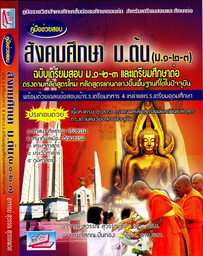 สังคมศึกษา ม.ต้น ฉบับเตรียมสอบ ม.1-2-3 และเตรียมศึกษาต่อ