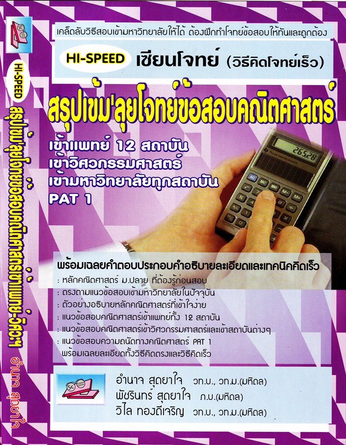 HI-SPEED เซียนโจทย์ (วิธีคิดโจทย์เร็ว)