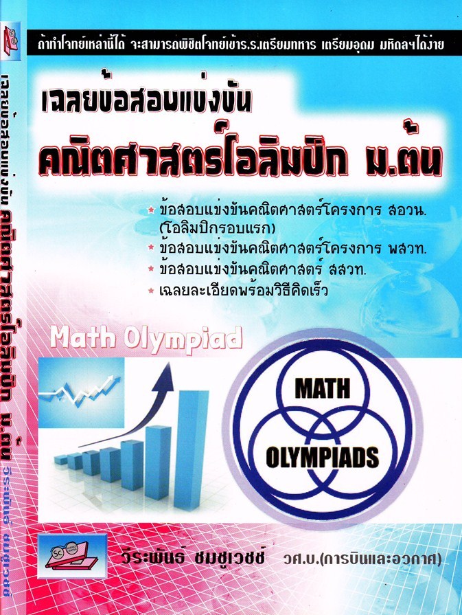 เฉลยข้อสอบแข่งขัน คริตศาสตร์โอลิมปิก ม.ต้น