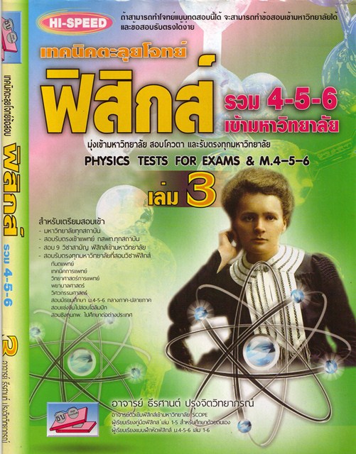 HI-SPEED เทคนิคตะลุยโจทยื ฟิสิกส์ รวม 4-5-6 เข้ามหาวิทยาลัย 