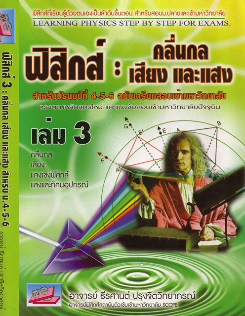 ฟิสิกส์ : คลื่นกลเสียง และ แสง
