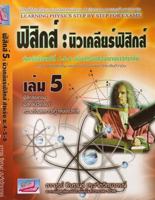ฟิสิกส์ : นิวเคลียร์ฟิสิกส์