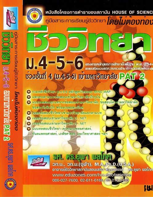 ชีววิทยา ม.4-5-6