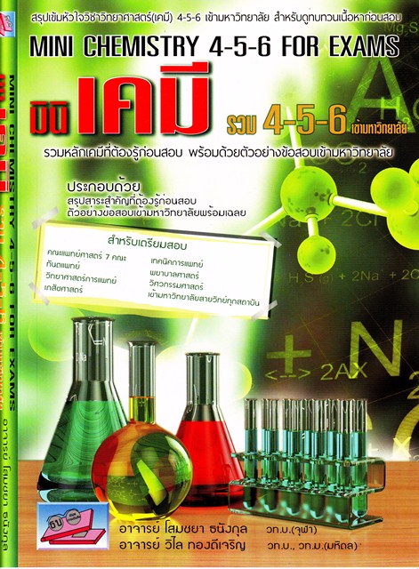 มินิ เคมี รวม 4-5-6 เข้ามหาวิทยาลัย