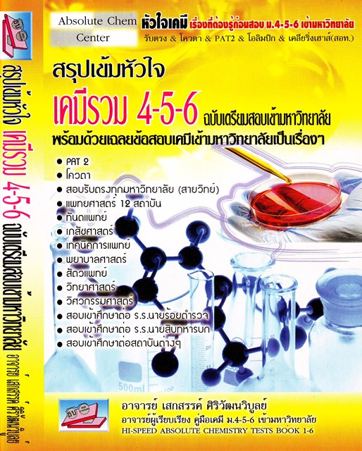 สรุปเข้มหัวใจ เคมีรวม 4-5-6 ฉยัยเตรียมสอบเข้ามหาวิทยาลัย