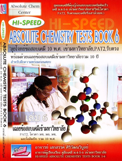 HI-SPEED ABSOLUTE CHEMISTRY TESTS BOOK6
