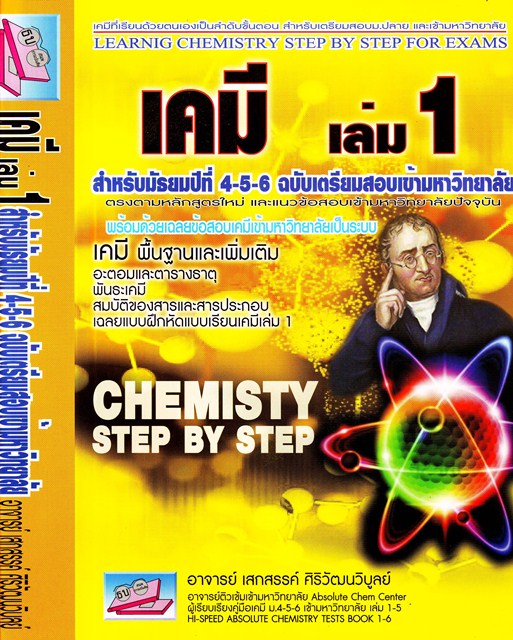 เคมี เล่ม 1