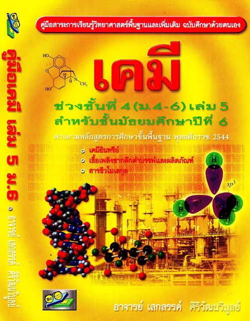 เคมี ช่วงชั้นที่ 4(ม.4-6)เล่ม 5 สำหรับชั้นมัธยมศึกษาปีที่ 6