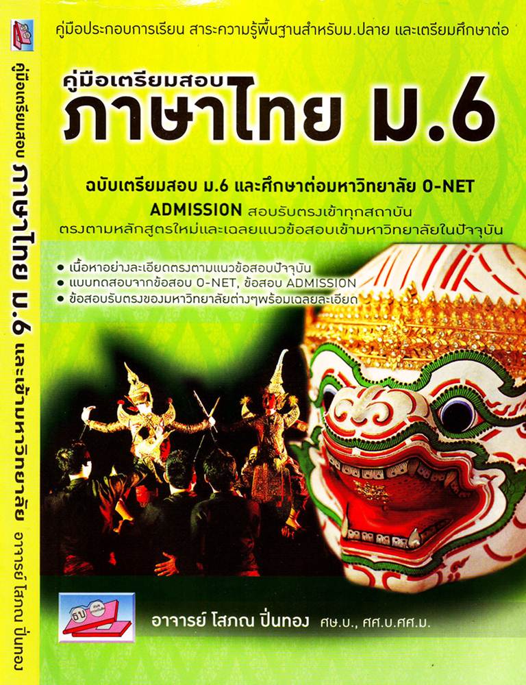 คู่มือเตรียมสอบ ภาษาไทย ม.6