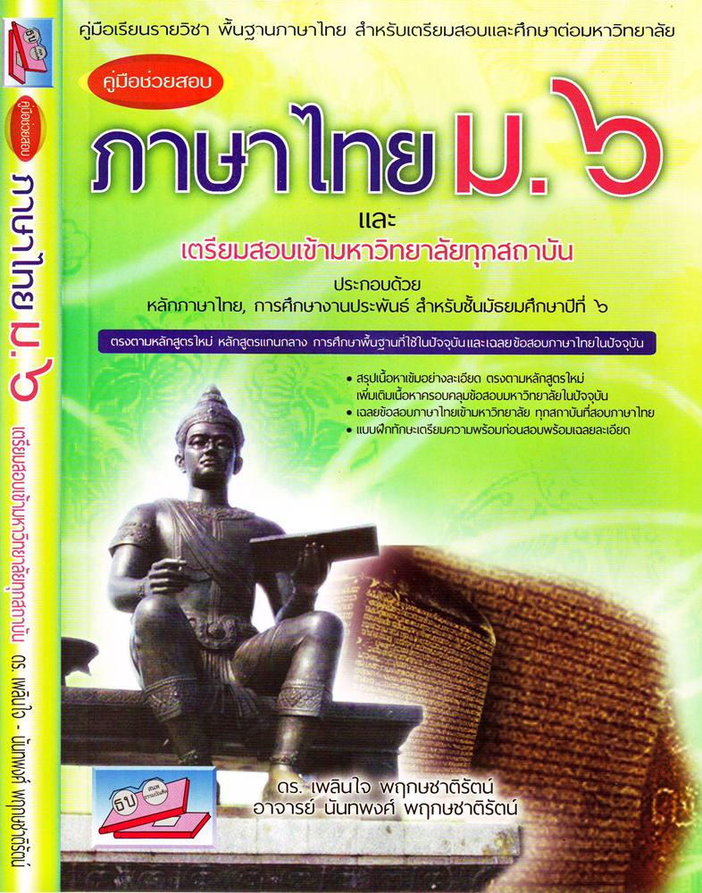 คู่มือช่วยสอบภาษาไทย ม.6 และ 