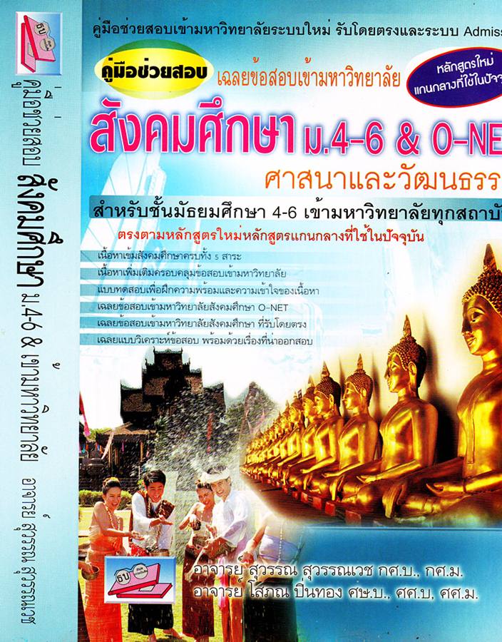 คู่มือช่วยสอบ เฉลยข้อสอบเข้ามหาวิทยาลัย