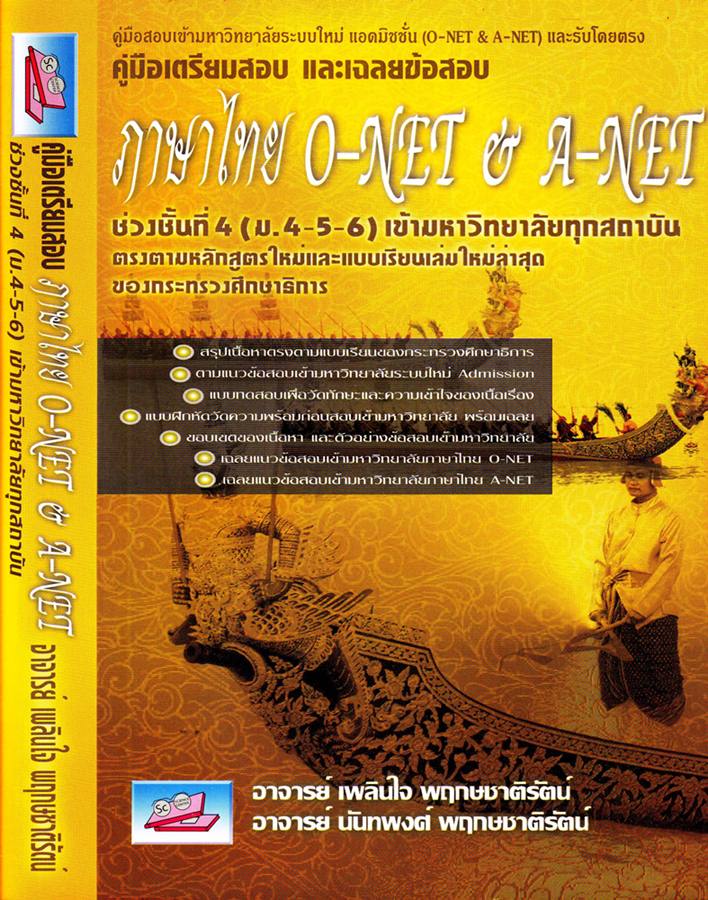 คู่มือเตรียมสอบ และ เฉลยข้อสอบ O-Net & A-NET 